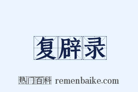 复辟录是什么意思的图片